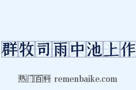 群牧司雨中池上作是什么意思的图片